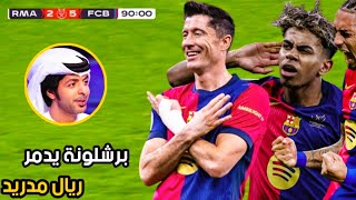 المباراة التي أشعلت حماس فارس عوض بسبب الإبداع الأسطوري لبرشلونة أمام ريال مدريد! 🔥⚽