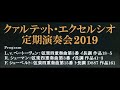 弦楽四重奏・クァルテット・エクセルシオ・試演会