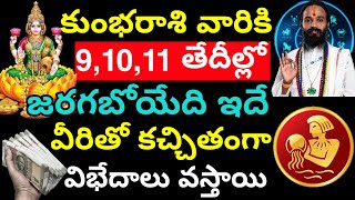 కుంభ రాశి వారికి 9,10,11 తేదీల్లో జరగబోయేది వీరితో ఖచ్చితంగా విభేదాలు వస్తాయి.Kumbh Rasi phalithalu