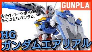 【水星の魔女】HGガンダムエアリアルをパチ組み紹介【ガンプラ】