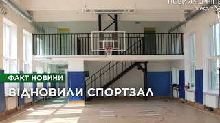 Нові можливості для учнів: у Чернігові відновили спортивну залу школи №20