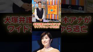 犬塚弁護士と佐々木アナがワイドナショーから逃亡した真相！