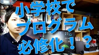 【保護者必見】現役SEが語る！2020年度から始まる小学校プログラミング教育必修化