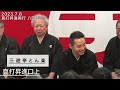 今世紀初！？三遊亭とむ改メ錦笑亭満堂「真打昇進披露興行」お江戸両国亭８日目（ダイジェスト）