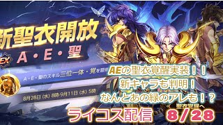 アプデ内容みていこう！聖闘士星矢ライジングコスモLIVE配信　8/28[Saint Seiya Awakening]