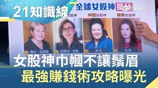 傳奇女股神巾幗不讓鬚眉 股市淘金\