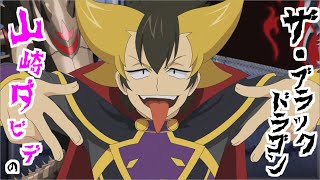 【バディファイト ゆっくり紹介】アニメに登場したデッキを紹介！山崎ダビデのザ・ブラックドラゴン編