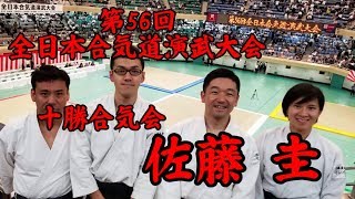 第56回全日本合気道演武大会 佐藤圭