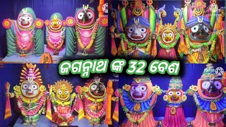 ଜଗନ୍ନାଥ ଙ୍କ ୩୨ ବେଶ ଆସନ୍ତୁ ଦେଖିବା prabhu sri jagannatha nka 32 besa ସିଂଲା ଜଗନ୍ନାଥ ଙ୍କ 32 ବେଶ