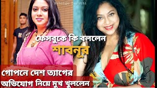 গোপনে দেশ ত্যাগের অভিযোগ নিয়ে মুখ খুললেন শাবনূর | ফেইসবুকে যা বল্লেন | Shabnur | Bangla Cinema |