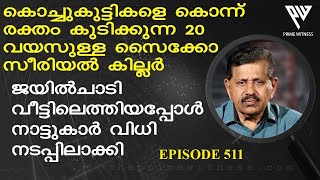 കുട്ടികളെ കൊന്ന് രക്തം കുടിക്കുന്ന 20 വയസുള്ള സൈക്കോ സീരിയല്‍ കില്ലര്‍ I Retd.SP GEORGE JOSEPH I 511