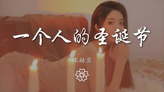 張赫宣 - 一個人的聖誕節『Christmas day   一個人的聖誕節』【動態歌詞Lyrics】