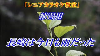 【シニアカラオケ教室　カラオケ練習用】長崎は今日も雨だった　まるでカラオケ教室に通っているような実践的なカラオケ練習用音源です　※歌い方の解説動画あります↓URL　歌い方の参考になればと思います