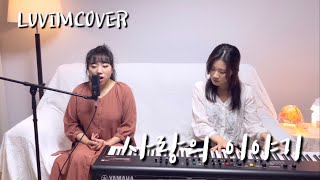 [Luvimcover] 사랑의 이야기 (어노인팅) by. 러빔