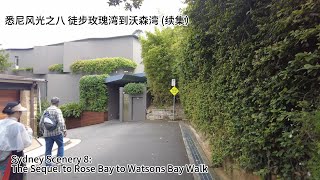 悉尼风光之八 徒步玫瑰湾到沃特森湾（续集）The Sequel to Sydney Scenery 8 Rose Bay to Watsons Bay Walk