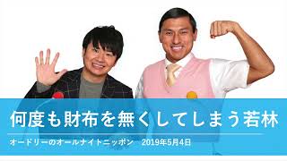 何度も財布を無くしてしまう若林【オードリーのオールナイトニッポン 若林トーク】2019年5月4日