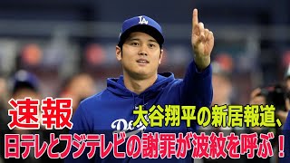 日テレ社長が大谷翔平選手に謝罪！新居報道が引き起こした問題とは？  #大谷翔平, #豪邸報道, #日本テレビ謝罪, #フジテレビ謝罪, #取材パス凍結, #石澤顕社長, #Fos-24h