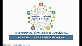 「国際科学オリンピック日本開催」シンポジウム2018