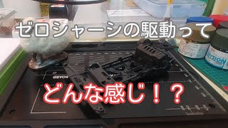 【ミニ四駆】ゼロシャーシの駆動って？🐑