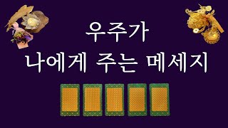 [타로카드]우주가 나에게 주는 메세지