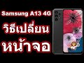 วิธีเปลี่ยนหน้าจอ samsung galaxy a13 4g