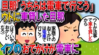 【修羅場】クリスマスイブにウトから電話。「親戚の葬式に行くから車を貸してくれ」→夫、気前よく貸してあげた。私「我が家のお出かけはどうするの？」夫「電車でどっか行こうよ」はぁ？【2chゆっくり解説】