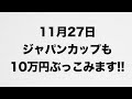 【10万投資】2016年競馬ジャパンカップ大胆予想