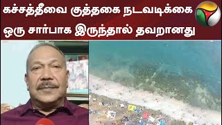 கச்சத்தீவை குத்தகை நடவடிக்கை ஒரு சார்பாக இருந்தால் தவறானது : இலங்கை எம்.பி.