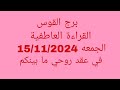 توقعات برج القوس//القراءة العاطفية//الجمعه 15/11/2024//في عقد روحي ما بينكم