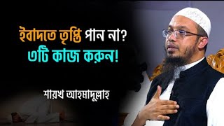 ইবাদতে তৃপ্তি না পাওয়ার ৩টি কারণ, ২০ দিনের কার্যকরী পদক্ষেপ। শায়েখ আহমাদুল্লাহ