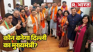 Delhi New CM Name Announcement:  कौन बनेगा दिल्ली का मुख्यमंत्री? होने वाला है बड़ा फैसला! |R Bharat