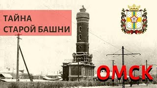 Пожарной каланча. Омск. История создания. Достопримечательности.