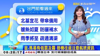 【淑麗早安氣象】最新》周一 二雨緩氣溫高！ 周三梅雨季首波鋒面到@newsebc