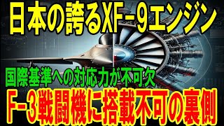 【海外の反応】F-3戦闘機に日本製XF-9エンジンが採用されない裏側の事情