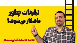 بهترین ایده‌ها چطور شکل می‌گیرن؟ بخش اول از خلاصه کتاب ایده عالی مستدام