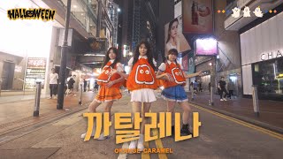 [Halloween Special] Orange Caramel - 까탈레나Catallena | Kpop In Public One Take  | Dance Cover