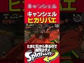 サーモンランにおけるキャンピングシェルターの使い方 ヒカリバエ編【splatoon3】