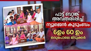 പാട്ട് ബാങ്ക് അവതരിപ്പിച്ച് ന്യൂജെന്‍ കുടുംബം, 6ഉം 60 ഉം ഒരുപോലെ മിടുക്കര്‍ | Singers | Bankers