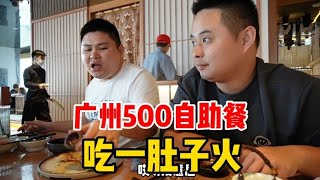 广州500自助餐《星龙吟》，没想到越吃越生气