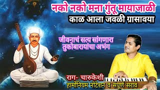 नको नको मना गुंतू मायाजाळी | काळ आला जवळी ग्रासावया | जीवनाचे अंतिम सत्य सांगणारा तुकोबांचा अभंग