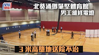 墮地不治 ︳北葵涌鄧肇堅體育館男工維修電燈 3米高墮地送院不治︳星島頭條︳北葵涌鄧肇堅體育館︳維修︳意外︳墮地