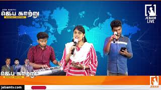 Sis Sarah Roshni | Endhan kanmalai aanavare | ஜெப காற்று | மாதாந்திர ஜெபக்கூட்டம் | Jebam tv Day 2