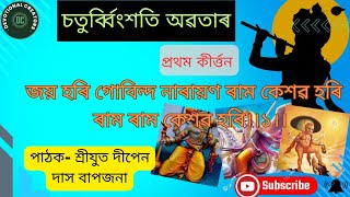 জয় হৰি গোবিন্দ নাৰায়ণ ৰাম কেশৱ হৰি।।(চতুৰ্ব্বিংশতি অৱতাৰ)।।পাঠক- শ্ৰীযুত দীপেন দাস বাপজনা।।