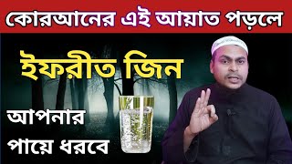 ইফরীত জিন আপনার পায়ে ধরবে কোরআনের এই আয়াতটি পড়ুন। jinn o jadur chikitsa