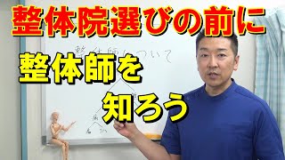 整体院を選ぶ前に整体師を知ろう　　整体師は国家資格？それとも…