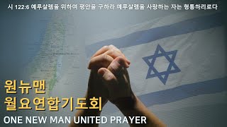 2025.01.20 | 원뉴맨 월요연합기도회 [차신정 박사] | OenNewMan United Prayer