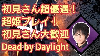 【DBD】初見さん大歓迎視聴者参加型Dead by Daylight