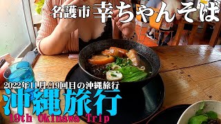 【沖縄旅行】2022年11月編/19回目の沖縄旅行/名護市/絶品！幸ちゃんそば【Vlog11】