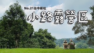 ｜camping vlog ｜台中新社No.21｜小路露營區｜海拔600｜梭德式刺蛙2區｜營區介紹｜包場13帳大草坪｜鮮蝦菇菇抱蛋｜KZM保冰袋｜單口爐｜主持完直奔露營區｜