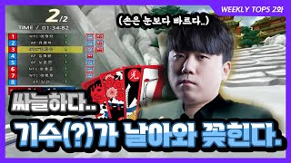 [위클리 탑 5] 기수(?)가 날아와 꽂힌다 l 2021 신한은행 Hey Young 카트라이더 리그 수퍼컵 WEEKLY TOP5 2화